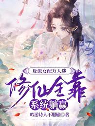 反派女配万人迷修仙全靠系统躺赢封面