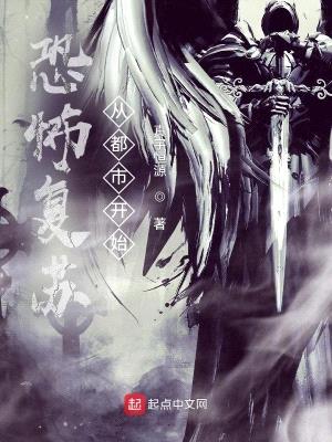 恐怖复苏：从都市开始封面