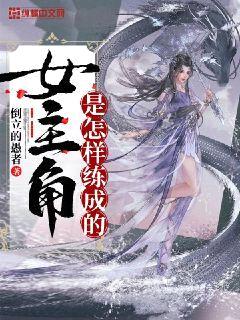 女主角是怎样练成的封面