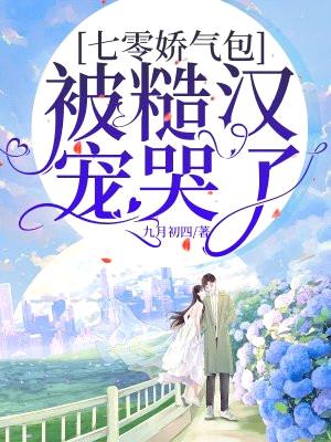 七零娇气包被糙汉宠哭了封面