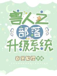 兽人之部落升级系统封面