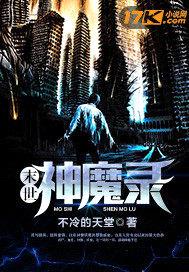 末世神魔录封面