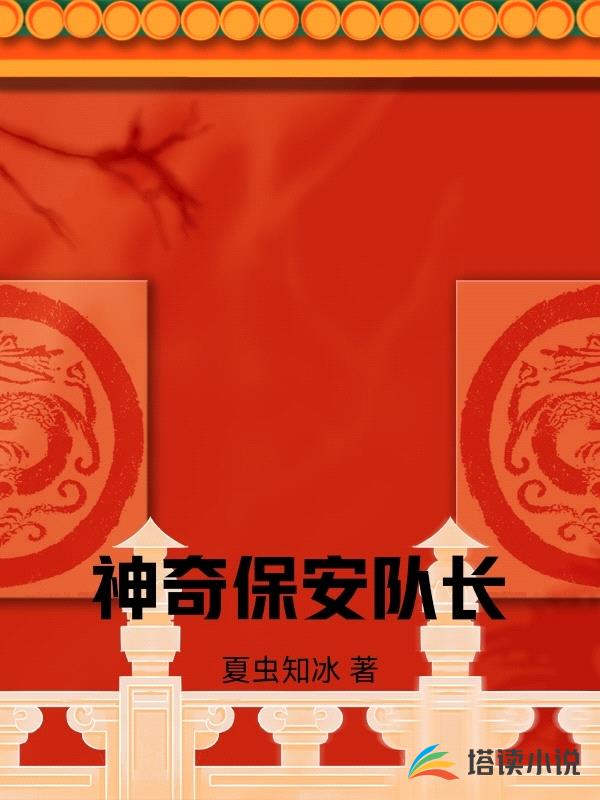 神奇保安队长封面