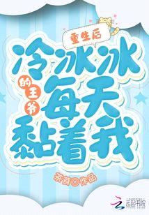 重生后，冷冰冰的王爷每天黏着我封面