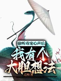 偷听毒宠心声后，我有个大胆想法封面