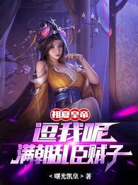 祖夏皇帝：逗我呢，满朝乱臣贼子封面