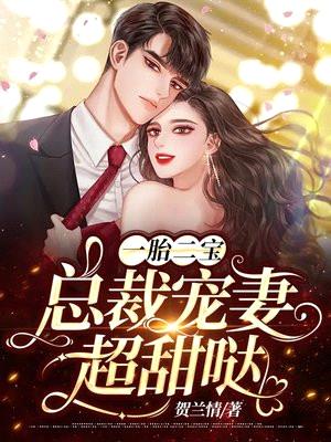 一胎二宝：总裁宠妻超甜哒封面
