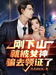 刚下山就被女神骗去领证了封面