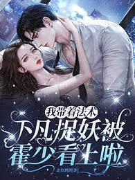 我带着法术下凡捉妖被霍少看上啦封面