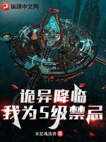 诡异降临：我为S级禁忌封面