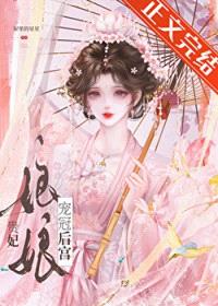 贵妃娘娘风光日常/贵妃娘娘宠冠后宫封面