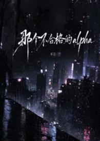 (ABO np）那个不合格的alpha封面