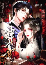 冲喜冲来个鬼老公【1v1偷情强制】封面