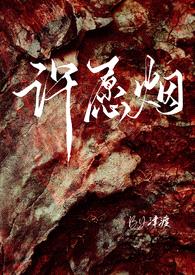 许愿烟 (1v1 半师生 H)封面