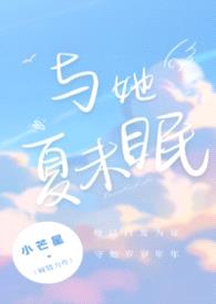 与她夏未眠(校园伪骨科)封面