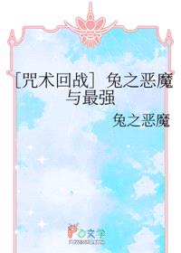 [咒回同人] 兔之恶魔与最强封面