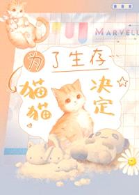 为了生存，猫猫决定封面