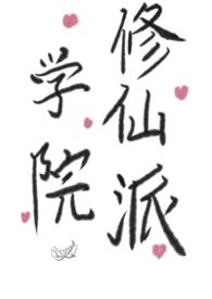 学院修仙派（futa，百合）封面