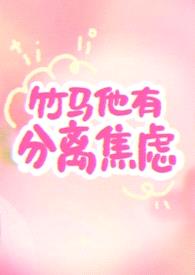 竹马他有分离焦虑（1v1）封面