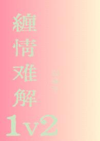 缠情难解1v2封面
