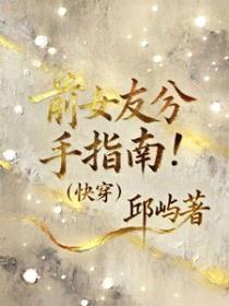 前女友分手指南【快穿】封面