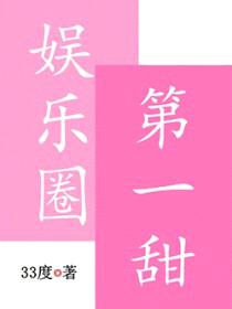 娱乐圈第一甜封面