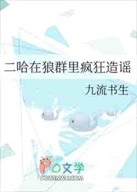 二哈在狼群里疯狂造谣封面