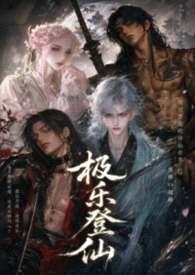 极乐登仙封面