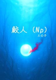 鮫人（Np）封面