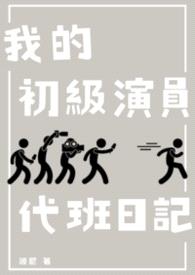 我的初级演员代班日记封面