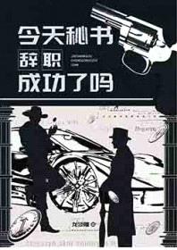 [综英美] 今天秘书辞职成功了吗封面