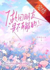 做回朋友是不可能的封面