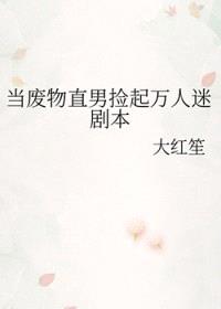 当废物直男捡起万人迷剧本封面