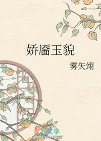 娇靥玉貌封面