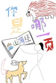 你是山海经哪一页封面