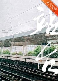 站台封面