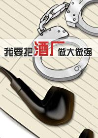 [柯南同人] 我要把酒厂做大做强封面
