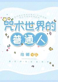 （综漫同人）咒术世界的普通人封面