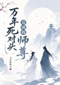 万年死对头竟成我师尊(1v1，H，sc)封面
