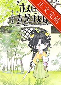 权臣亡妻竟是我自己封面