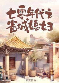 七零年代之省城媳妇封面