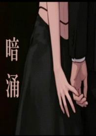 暗涌（勾引，出轨）封面