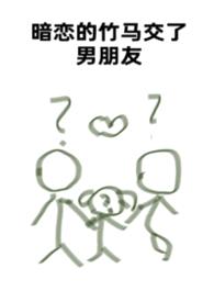 暗恋的竹马交了男朋友（bg，弯掰直，1v2）封面