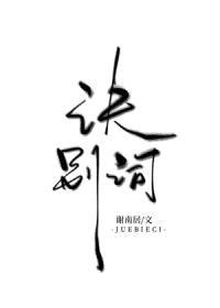 诀别词[破镜重圆]封面