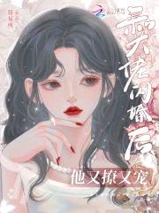 和大佬闪婚后，他又撩又宠封面