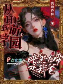[二次元同人] 从HP到萌学园：暗黑大帝是我爸封面