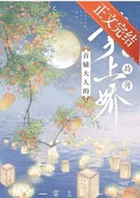 首辅大人的掌上娇封面