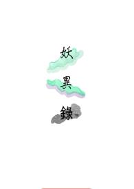 妖异录封面