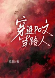 【NP】穿进po文当路人封面