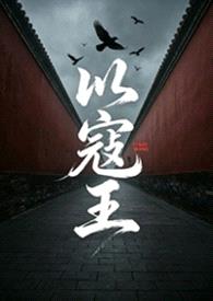 以寇王(NPH 重修版）封面